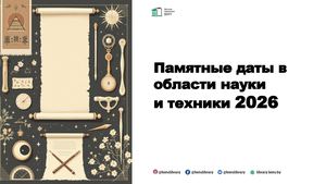 2026: Памятные даты в области науки и техники