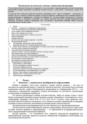 Статья Руководство по качеству в аптеке, пошаговая инструкция