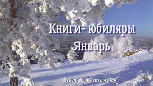 Книги-юбиляры. Январь