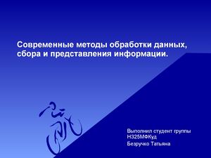 Современные методы обработки данных, сбора и представления