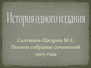 Салтыков Щедрин