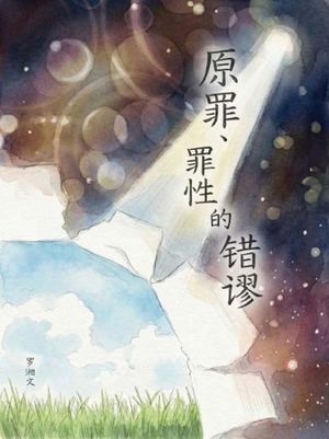 688 原罪罪性的错谬(Preview)