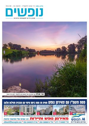 נופשים - סגנון חיים למשפחה דתית