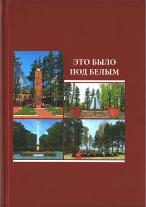 Это было под Белым