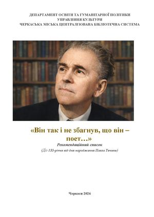 «Він так і не збагнув, що він –  поет…»