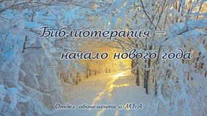 Библиотерапия. Январь