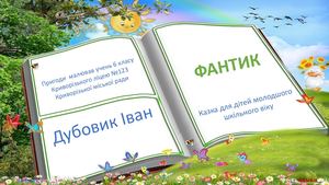 Казка Фантик на конкурс