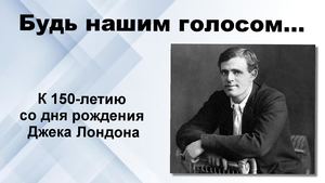 Виртуальная выставка Джек Лондон
