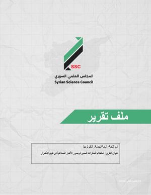 #18 الطائرات المسيرة لتقييم الأضرار