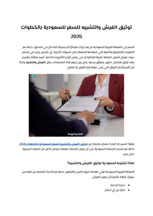 توثيق الفيش والتشبيه للسفر للسعودية بالخطوات 2026