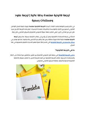 ترجمة قانونية معتمدة بدقة عالية ترجمة عقود ومستندات رسمية