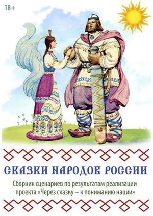 Сказки народов России : сборник сценариев по ре-зультатам реализации проекта «Через сказку – к пониманию нации»