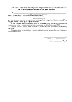 Заявление на согласие родителей на видео и фотосъемку