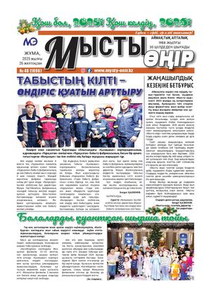 Мысты өңір 26 12 25