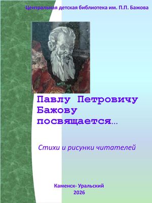 Павлу Петровичу Бажову посвящается
