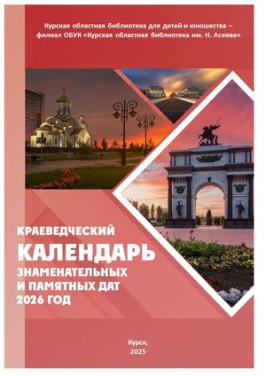 Краеведческий календарь знаменательных и памятных дат 2026 год