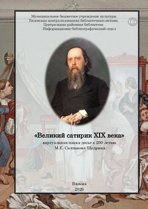 «Великий сатирик ХIх века»