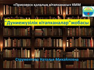 "Дүниежүзілік кітапханалар" жобасы