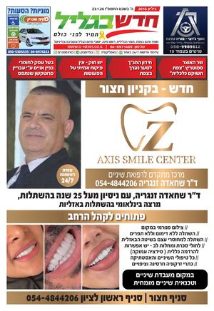 חדש בגליל גיליון 2016 23.1.26