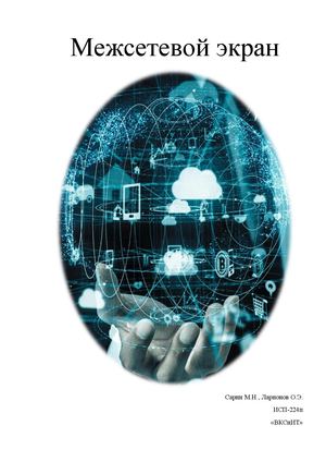 Межсетевые экраны