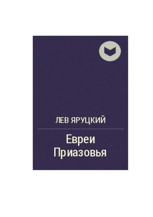 Л. Яруцкий.  Евреи Приазовья