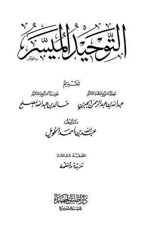 التوحيد الميسر