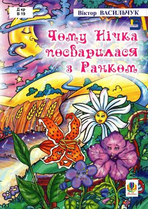 Чому нічка посварилася