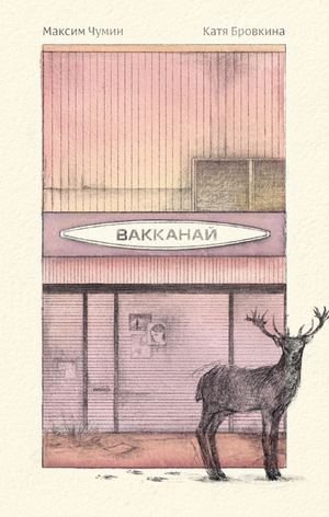 «Вакканай» [фрагмент]