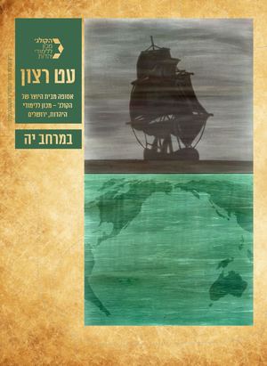 עט רצון במרחב יה