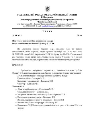 Комісія щодо запобігання та протидії булінгу в ЗЗСО