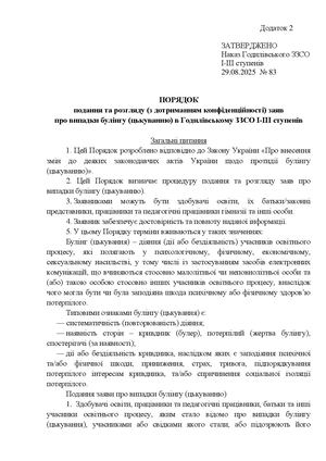 Порядок подання та розгляду заяв про випадки булінгу