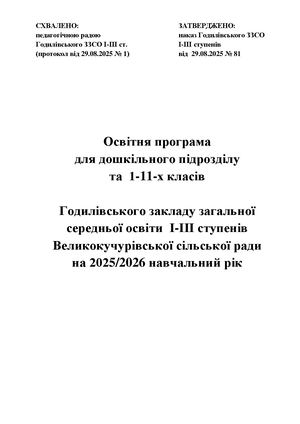 Освітня програма 2025 2026