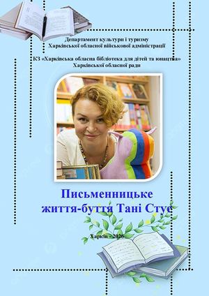 Письменницьке життя буття Тані Стус