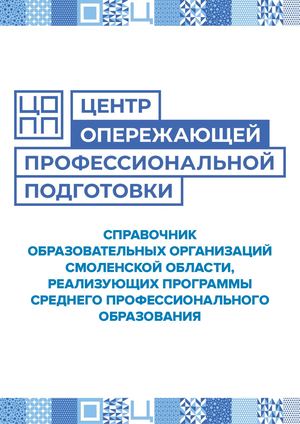 Справочник образовательных организаций, реализующих программы  среднего профессионального  образования Смоленской области