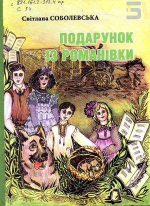 Світлана Соболевська Подарунок із Романівки копия
