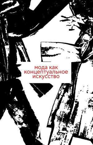 мода как концептуальное искусство
