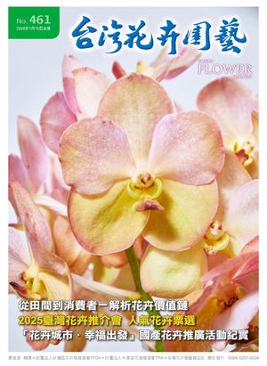 461期台灣花卉園藝