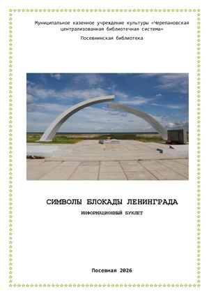 Буклет Символы блокады Ленинграда