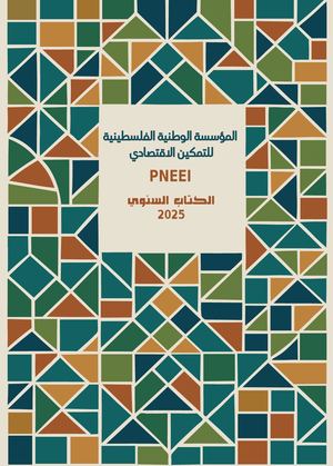 الكتاب السنوي للعام 2025 للمؤسسة الوطنية الفلسطينية للتمكين الاقتصادي