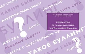 Руководство про буллинг (Учителя)