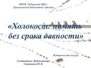 "Холокост: память без срока давности"