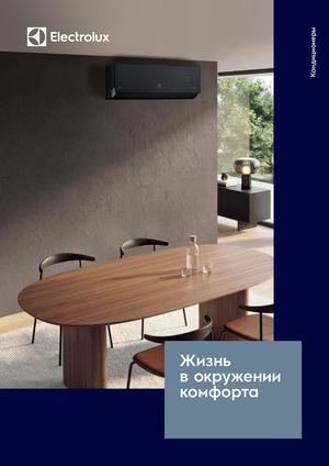 Системы кондиционирования воздуха Electrolux