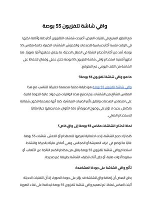 واقي شاشة تلفزيون 55 بوصة (1)