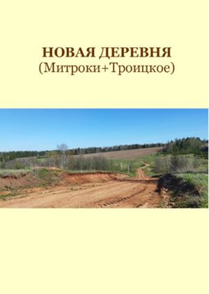 Новая Деревня (Митроки + Троицкое)