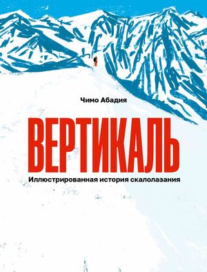 «Вертикаль. Иллюстрированная история скалолазания» [фрагмент]