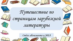 Путешествие по страницам зарубежной литературы