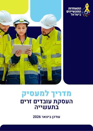 מדריך למעסיקים העסקת עובדים זרים בתעשייה