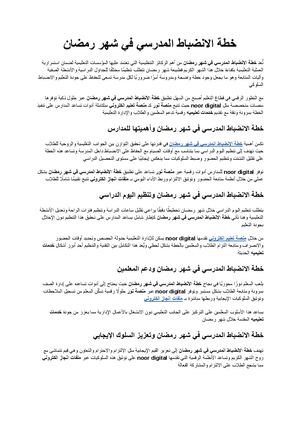 خطة الانضباط المدرسي في شهر رمضان