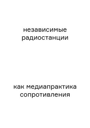 Независимые радиостанции как медиапрактика сопротивления