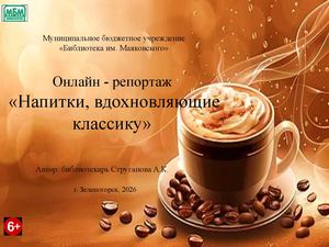 "Напитки вдохновляющие классику". Онлайн-репортаж